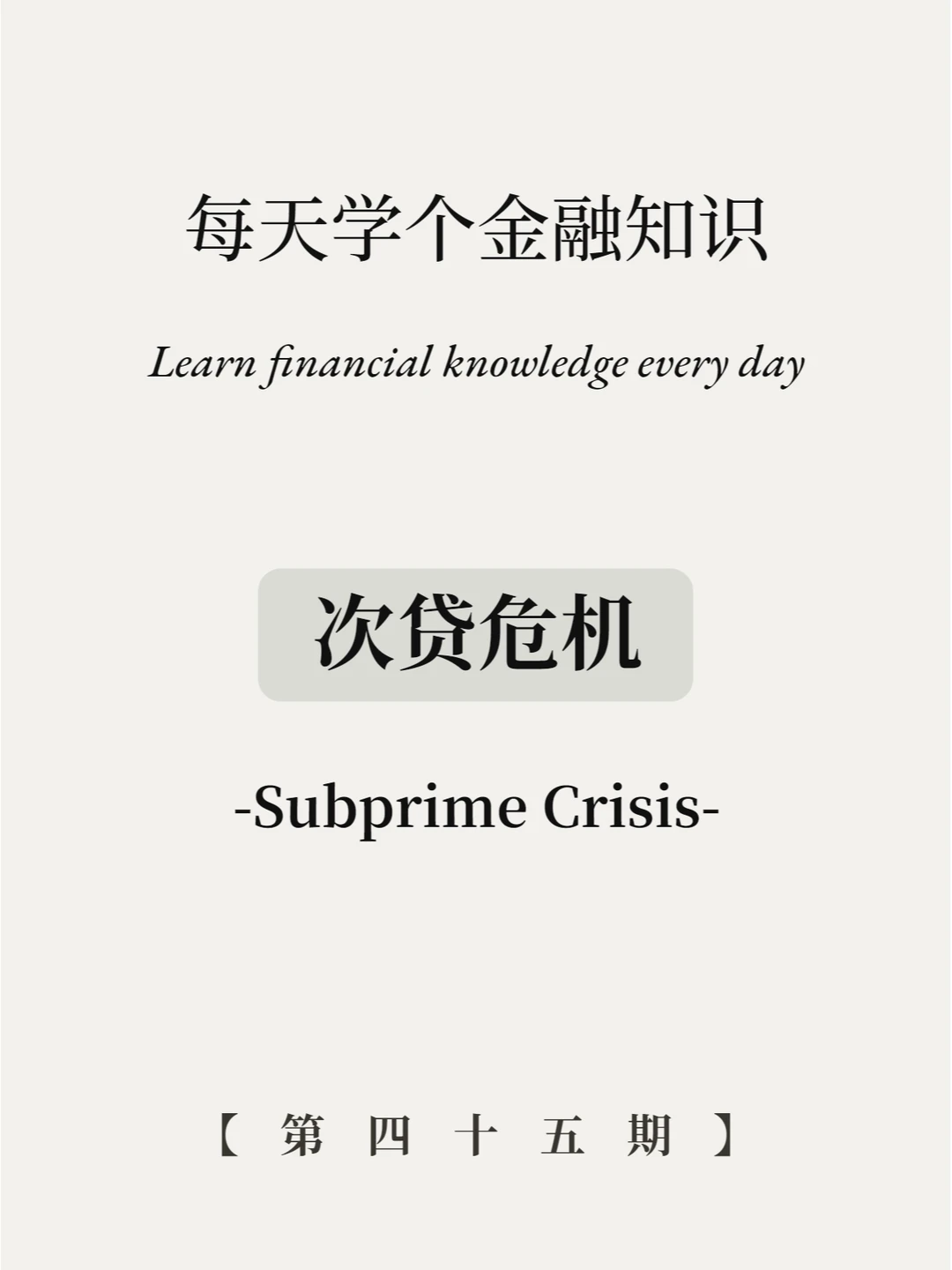 2008次贷危机复盘，看懂背后的逻辑！