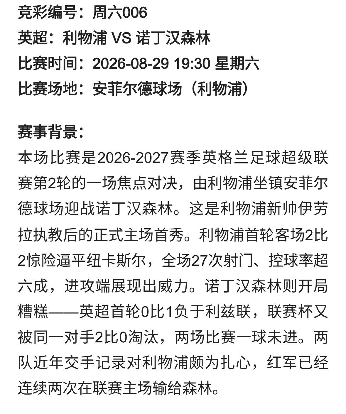 【竞彩单关】安菲尔德首秀遇上老冤家，利物浦主场揭幕战欲破魔咒