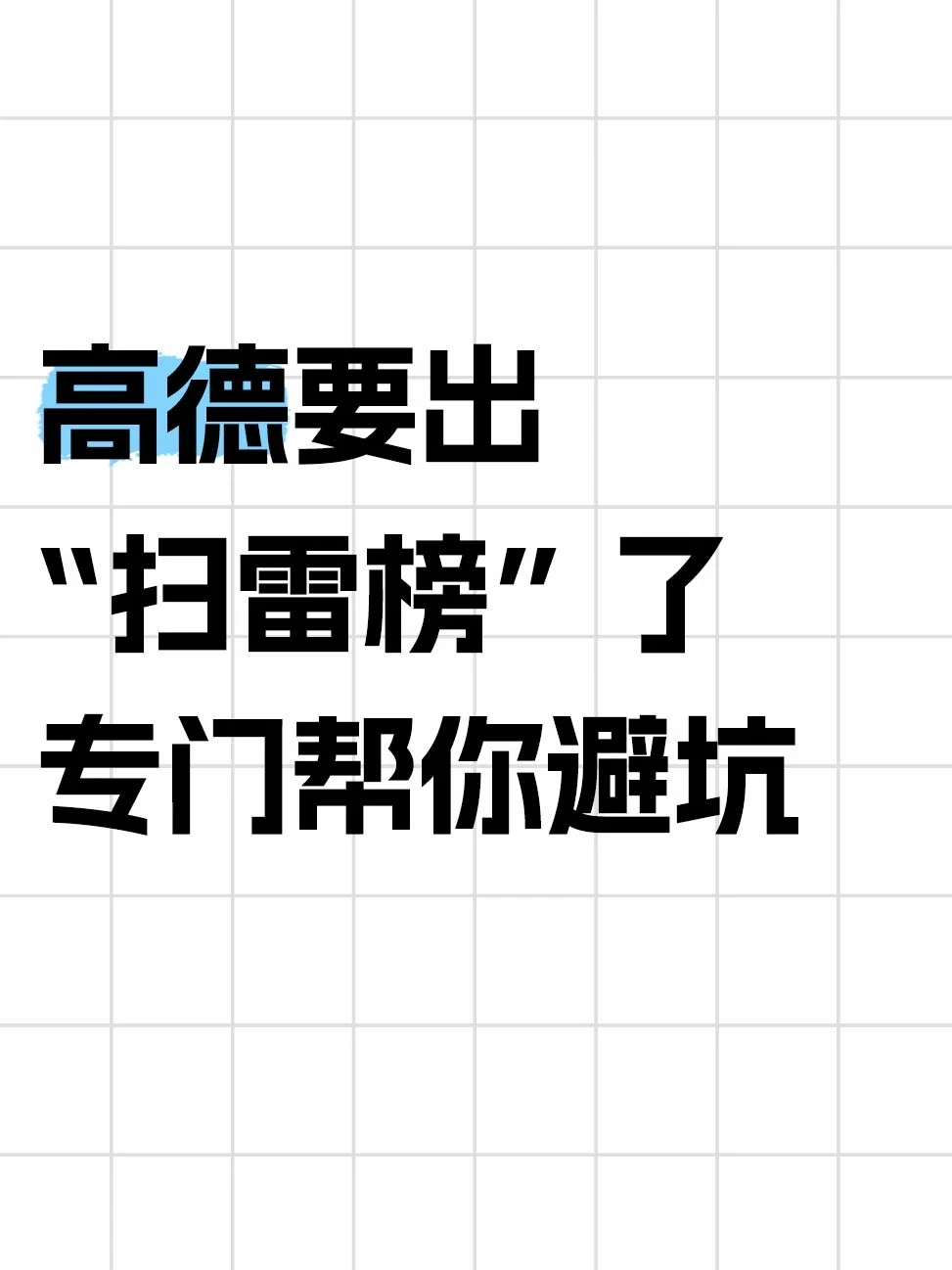 高德要出“扫雷榜”了，专门帮你避坑