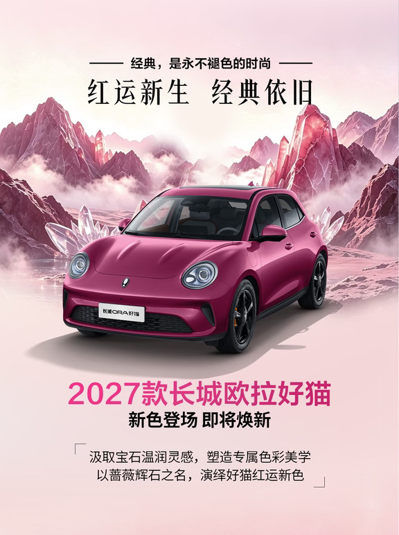 2027 款长城欧拉好猫全新车色即将登场