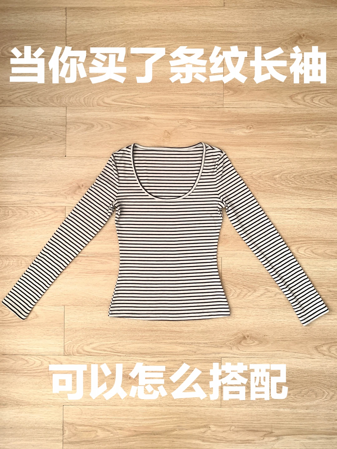 条纹长袖的穿搭思路（501）
