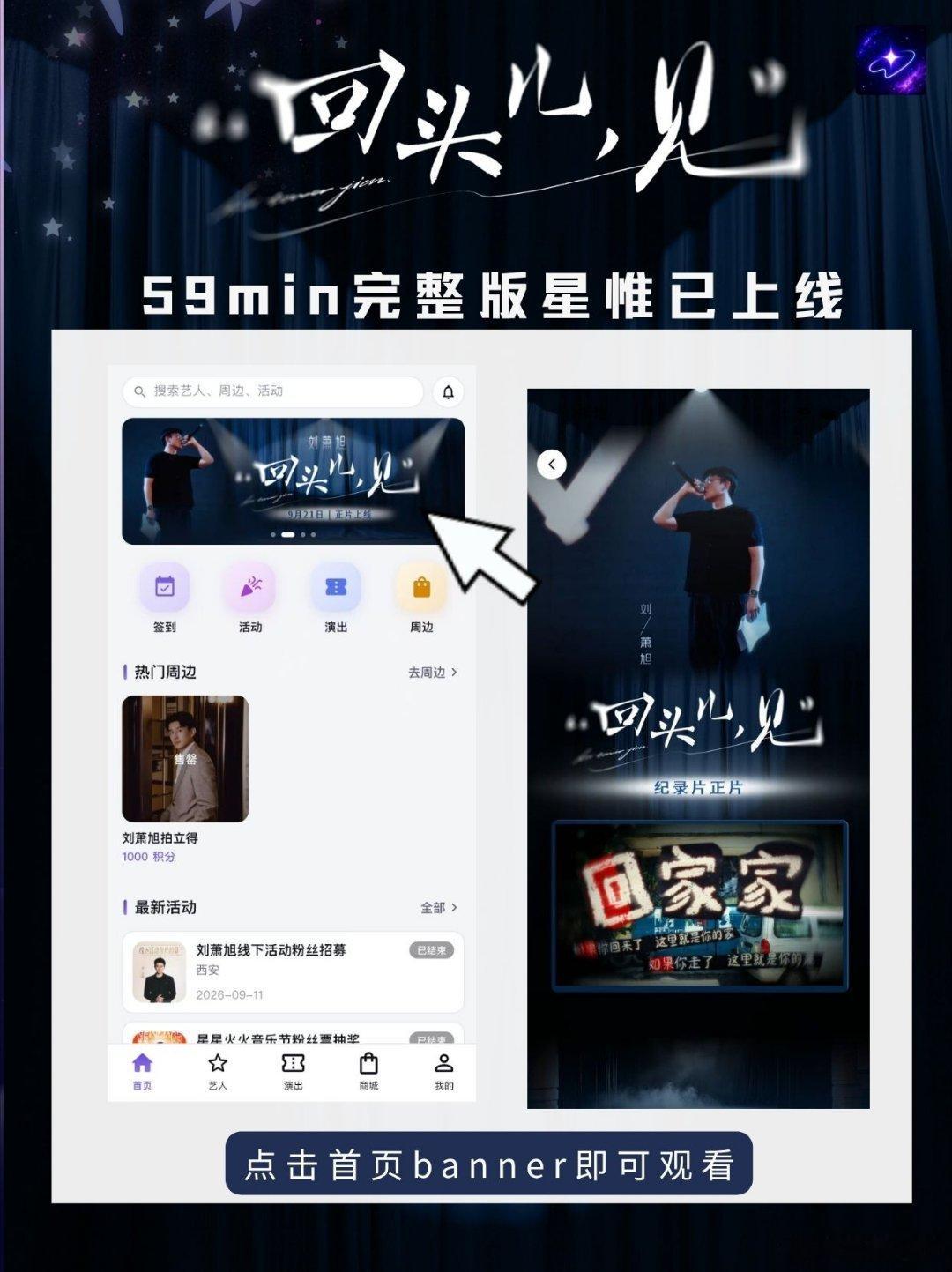 《回头儿见》59min 完整版现已上线✨
打开星惟 APP，观看完整正片。

#星惟app##刘萧旭回头儿见纪录片##刘萧旭话剧巡演期待值拉满# ​
