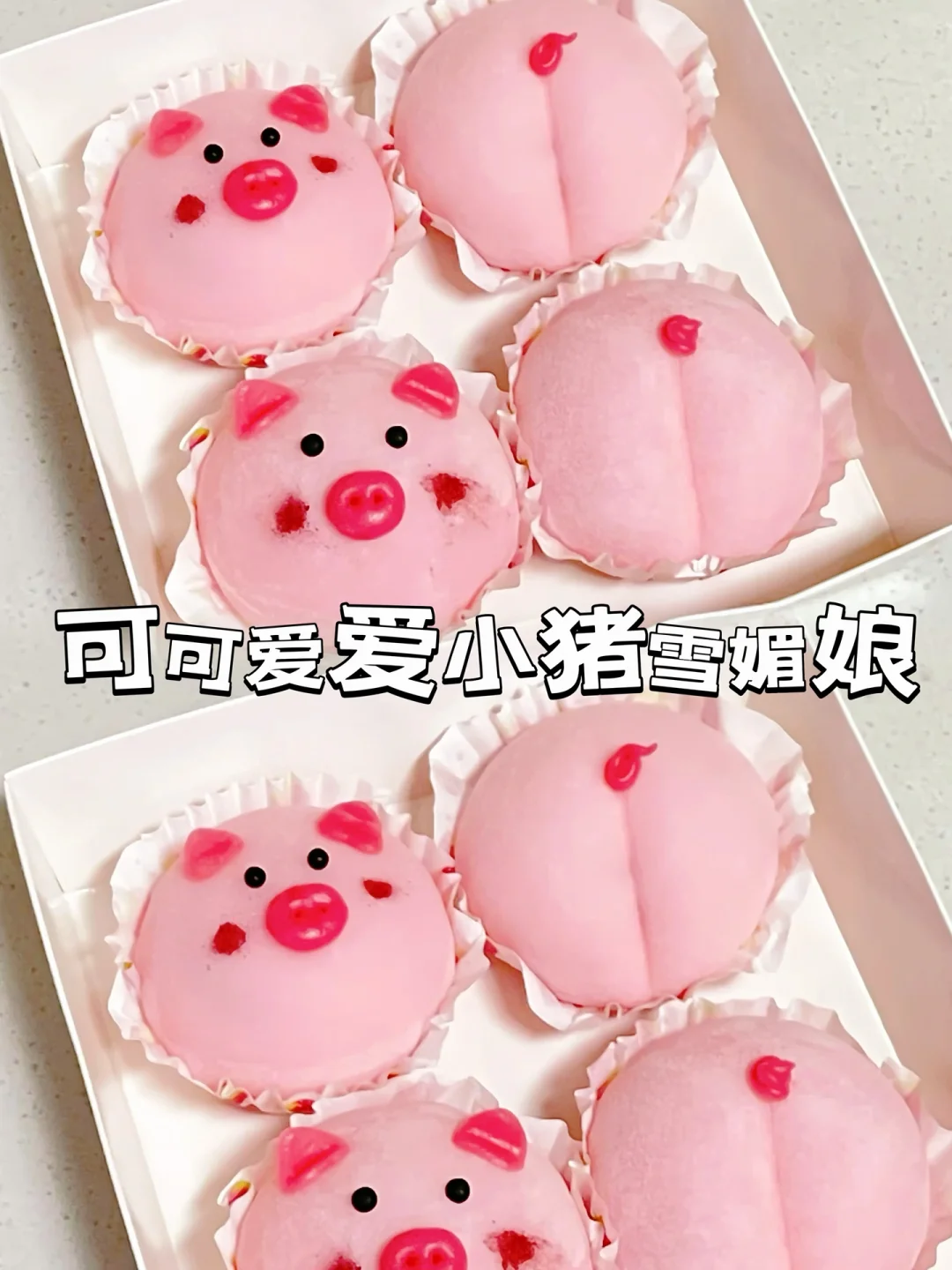 雪媚娘也可以这么可爱呀、香甜软糯‼️