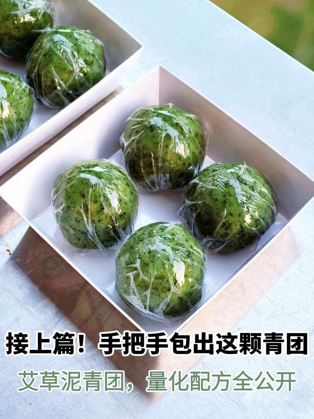 真青团后续｜别催！配方和手法都在这