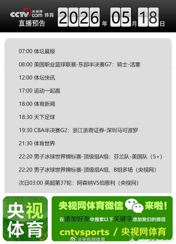【央视网体育5月18日直播预告】08:00 NBA东部半决赛G7：运动...