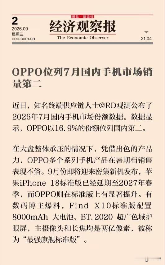 刚刚，经济观察报确认，iPhone 18标准版延期到明年春天，大家会加钱上Pro或者Ultra吗？[我想静静]
苹果这么一延期，把市场全留给了国产机，今年的标准版谁堆料最狠谁就能抢占市场，目前最积极的是OPPO，已经不止一次强调Find X10是最强旗舰标准版了。
我觉得吧，苹果用户可以放下执念，尝