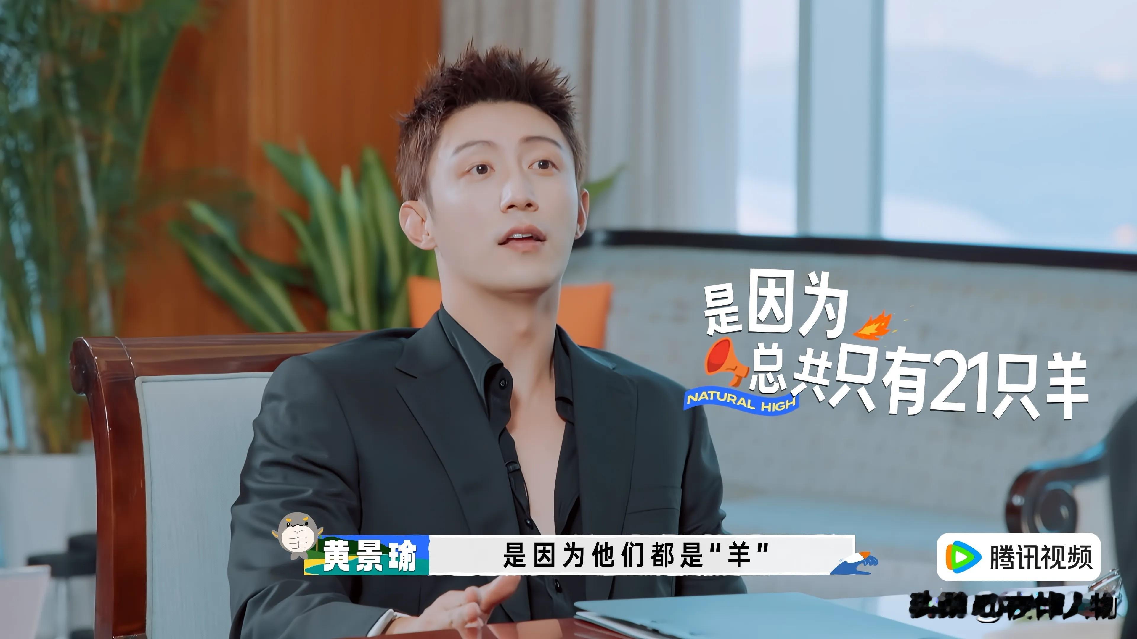 《现在就出发》先导片，黄景瑜领口开得很大。沈腾实在忍不住，上前就要扣扣子，吐槽：“都快开到肚脐眼了！”王安宇笑翻了，
沈腾接着问他：“你今年干啥了？”
黄景瑜说：“我这一年净演警察，还演了森林警察，管动物。”引得众人哈哈大笑。
再看其他嘉宾，胡先煦、白敬亭、贾冰，全都学着敞开领口，集体争当北京最有腔