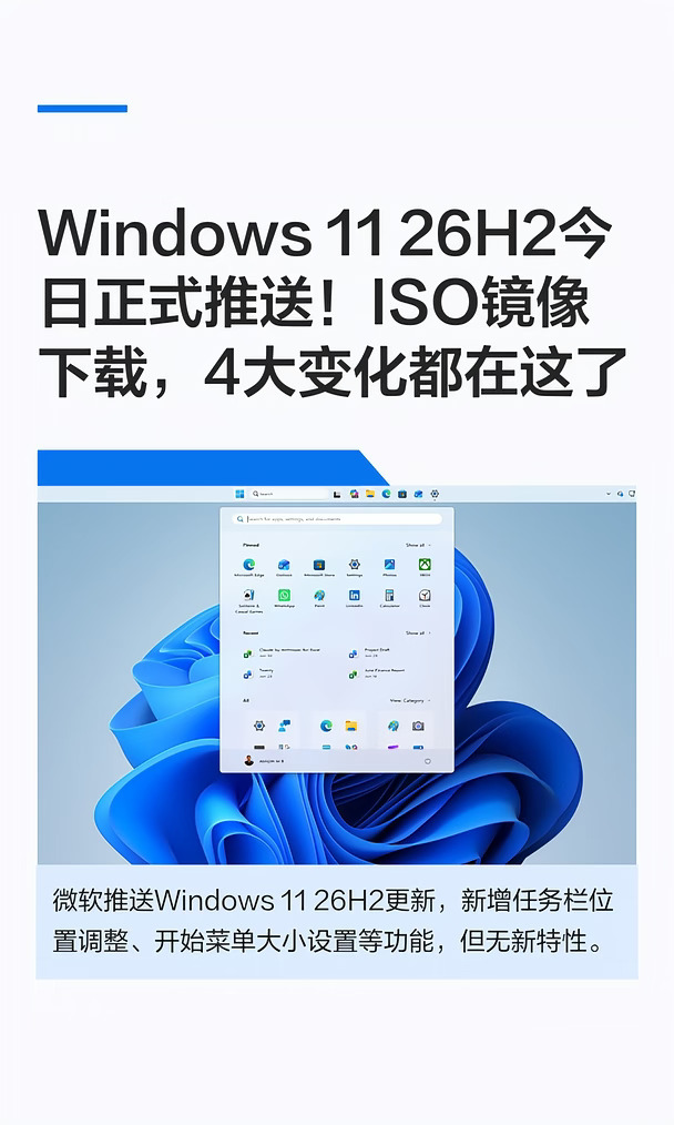 Windows 11 26H2今日正式推送！ISO镜像下载