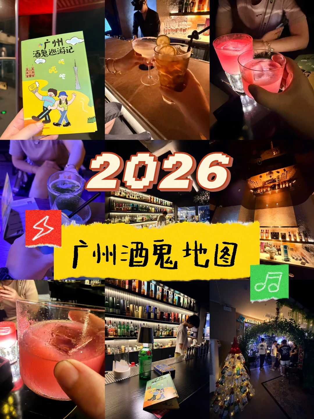 2026｜👻广州酒鬼地图🍸夯爆啦‼️