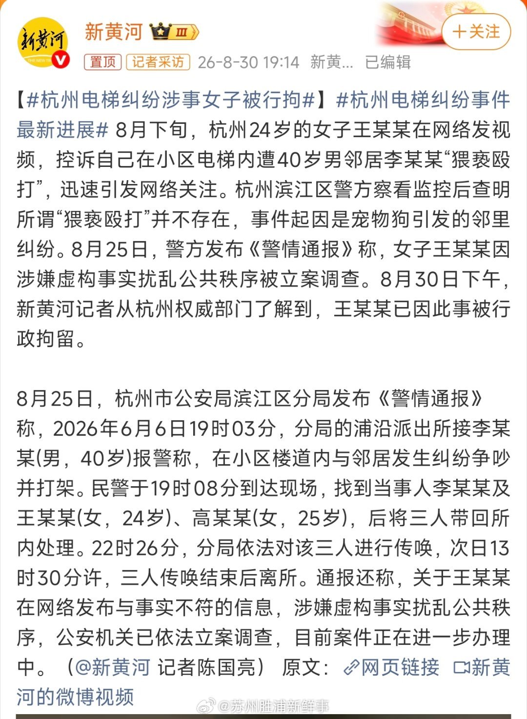 #杭州电梯纠纷涉事女子被行拘#原本一场因宠物狗引发的普通邻里纠纷，却被包装成“电梯内猥亵殴打”的网络热点，最终以发帖女子被行政拘留收尾。杭州这起事件，给所有网络发声者敲响了法治警钟。
 
24岁女子王某某在网上发布视频，控诉遭男邻居“猥亵殴打”，迅速点燃舆论情绪。杭州滨江警方调取监控后 ​