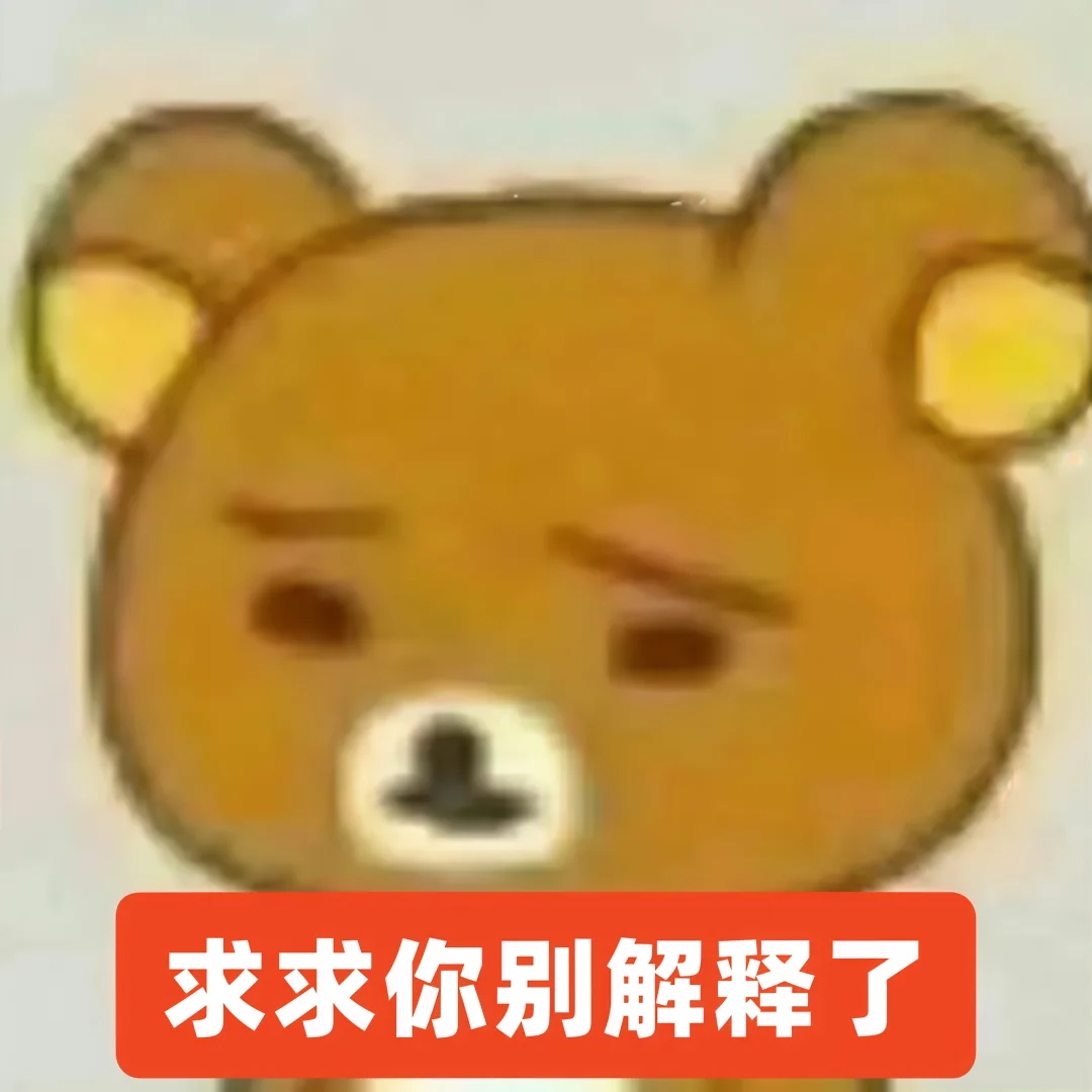建议停止向任何人解释你自己