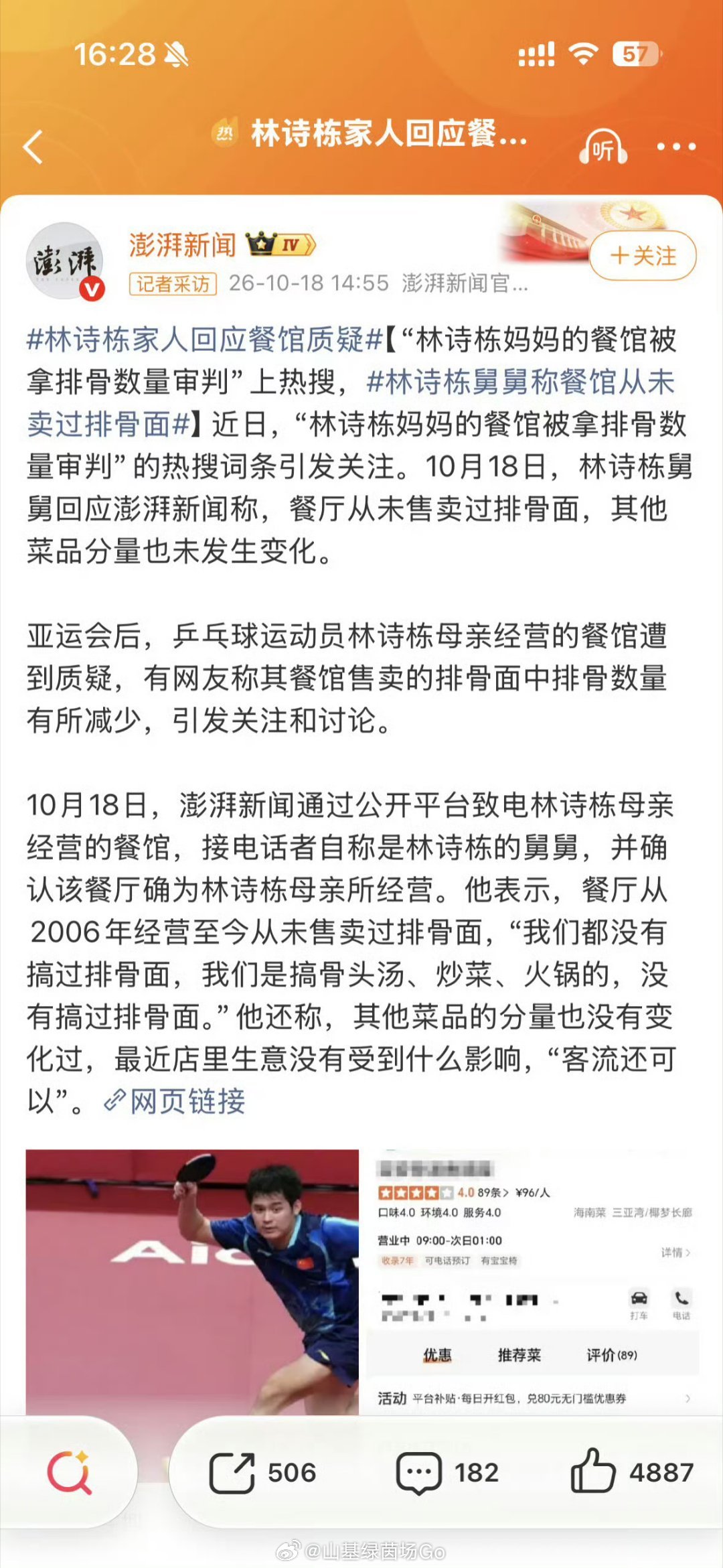 #林诗栋家人回应餐馆质疑#网传林诗栋母亲餐馆排骨面排骨变少引发争议，家属回应澄清：门店开店近20年，根本没有售卖过排骨面，网传菜品不存在，店内菜品分量没有变化。
一场基于虚假信息的网络热议，赛场表现和家人经营的小店应当分开看待，拒绝无依据的网络审判。 ​