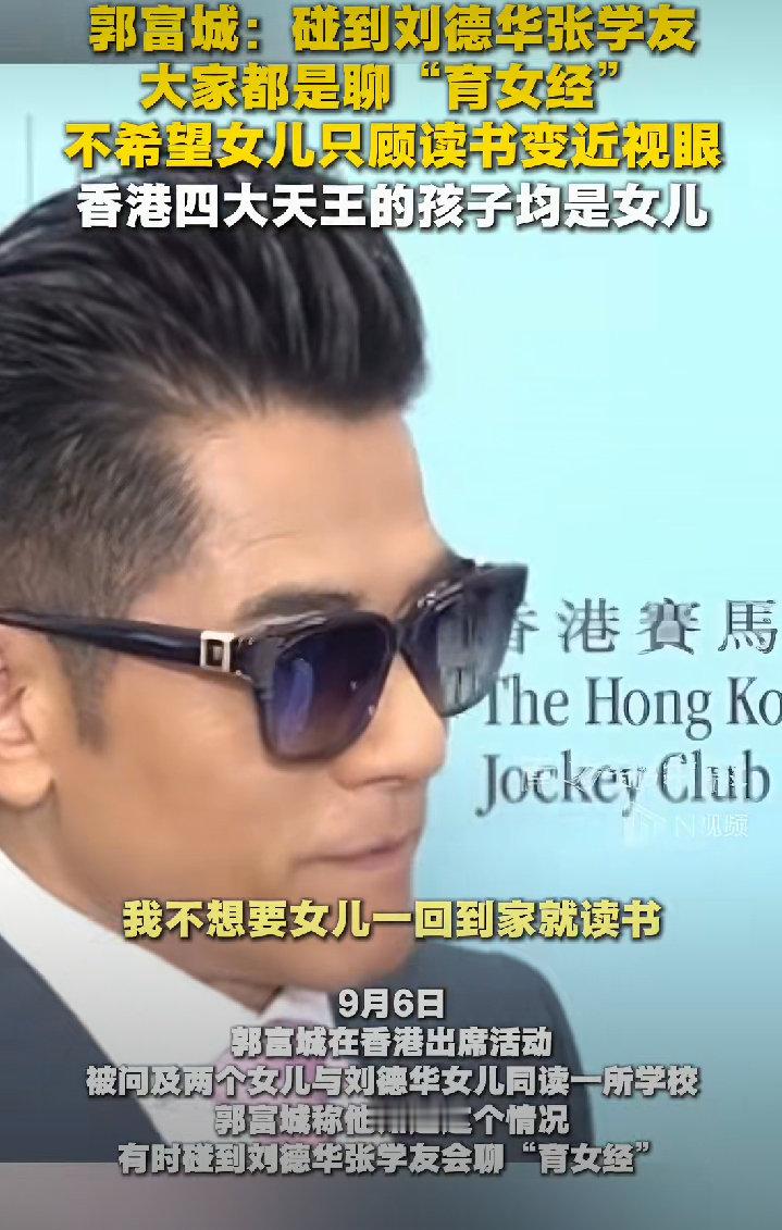 9月6日，郭富城出席活动时亲证女儿与刘德华女儿同校，透露私下偶遇刘德华、张学友，三位天王凑在一起只聊育女心得。  一、天王聚会话题从舞台变家长里短- 聚会新常态：郭富城在沙田马场被问及两个女儿就读名校