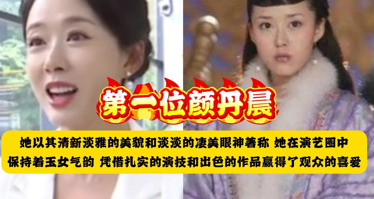 第一位：颜丹晨 她以其清新淡雅的美貌和淡淡的凄美眼神著称，她在演艺圈中...