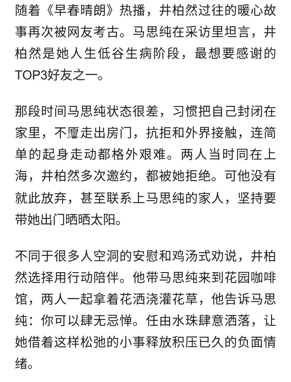井柏然曾坚持带生病马思纯出门散心，低谷时拉你走出阴霾
