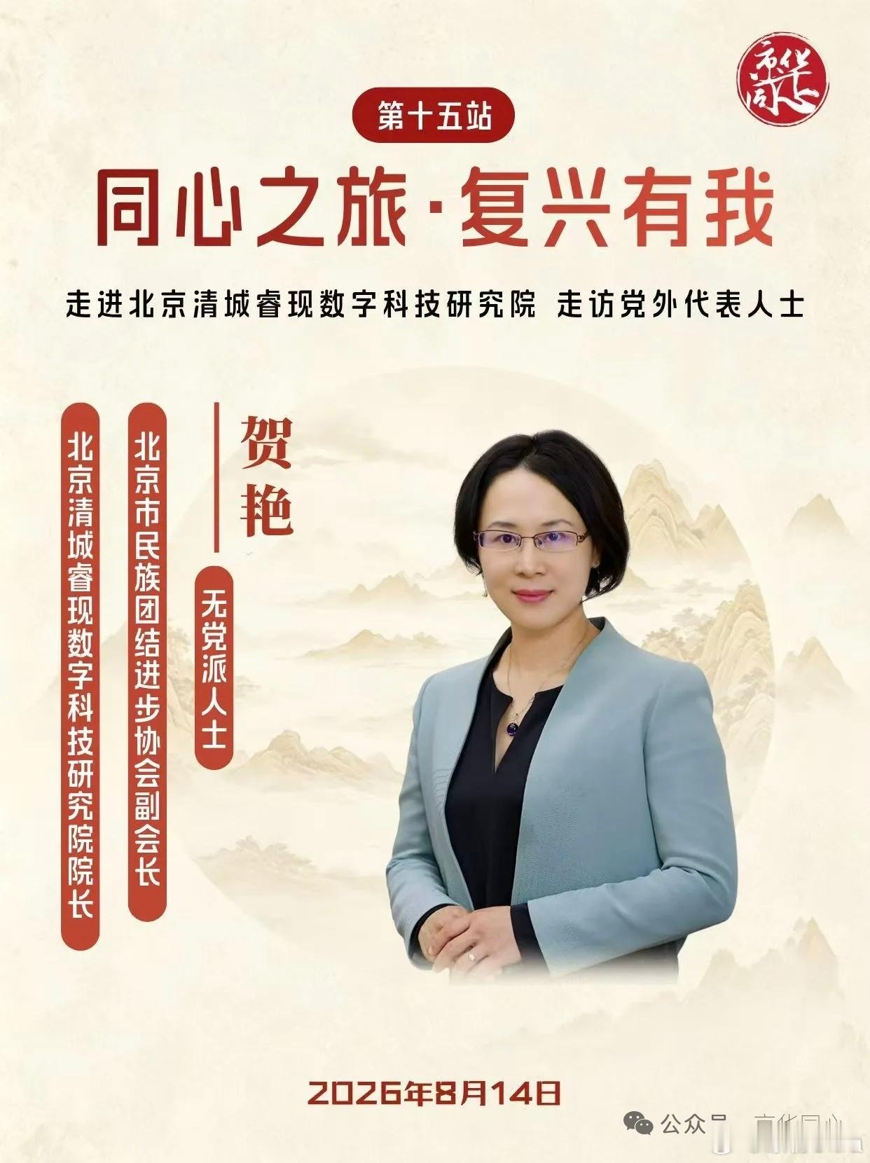 复兴有我8月14日，由北京市委统战部主办的“同心之旅•复兴有我”第十五...