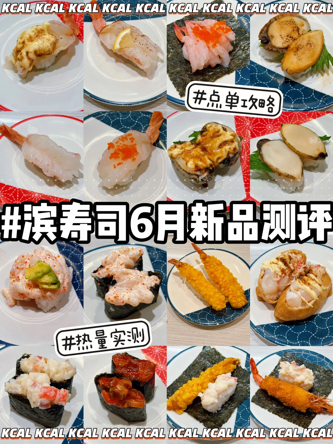 滨寿司6月点单攻略🍣110款全测评🔥热量测评