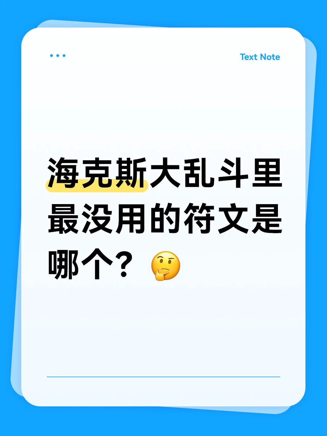 海克斯大乱斗里最没用的符文是哪个？🤔