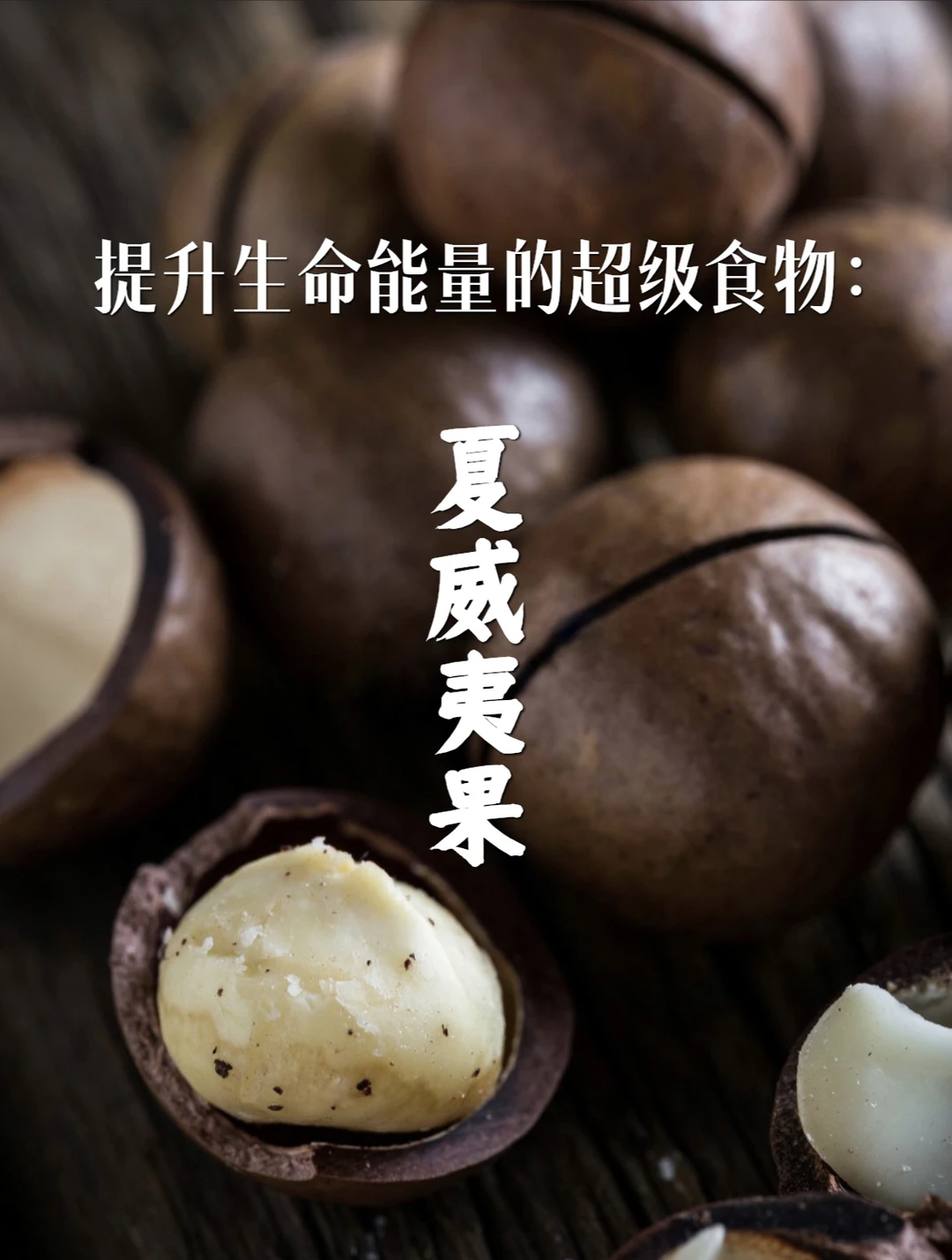 宇宙疗愈食物之：夏威夷坚果