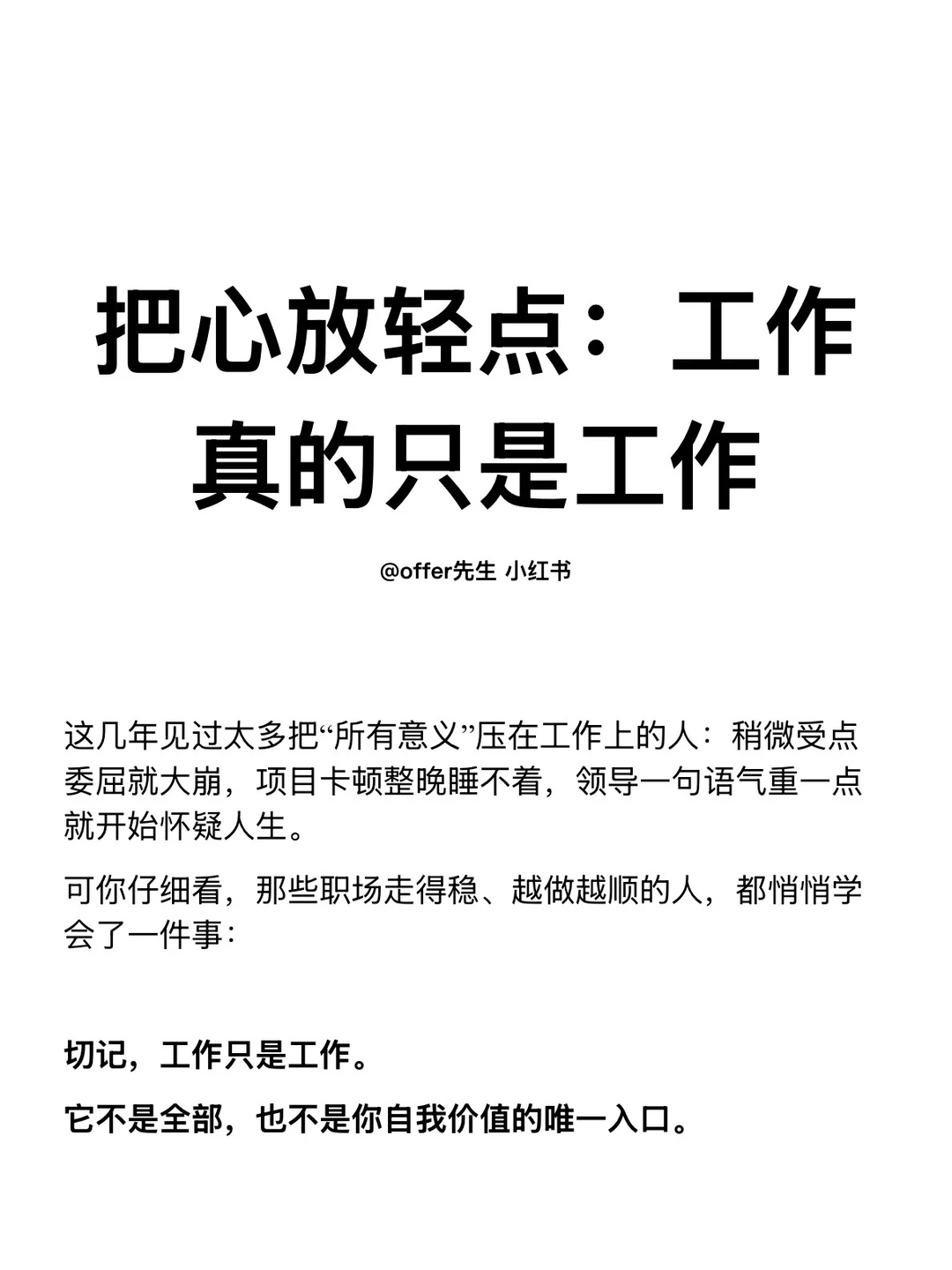 把心放轻点：工作真的只是工作