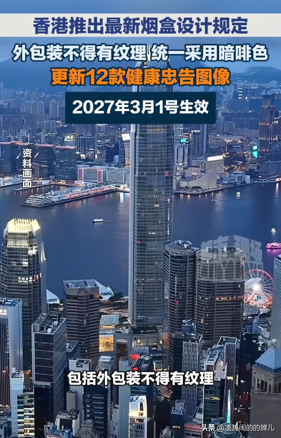 香港又出控烟狠招了！
特区政府刚公布烟盒新规：以后所有传统香烟外包装必须统一用暗啡色，不能有任何纹理，还要删掉焦油、尼古丁标志，再配上12款更有冲击力的健康警示图。
这套规定明年3月1日正式生效，年底全面落地，目的就是把烟盒的“广告感”彻底拿掉，让大家一眼就能看到吸烟的危害。
以后再买烟，估计看到包