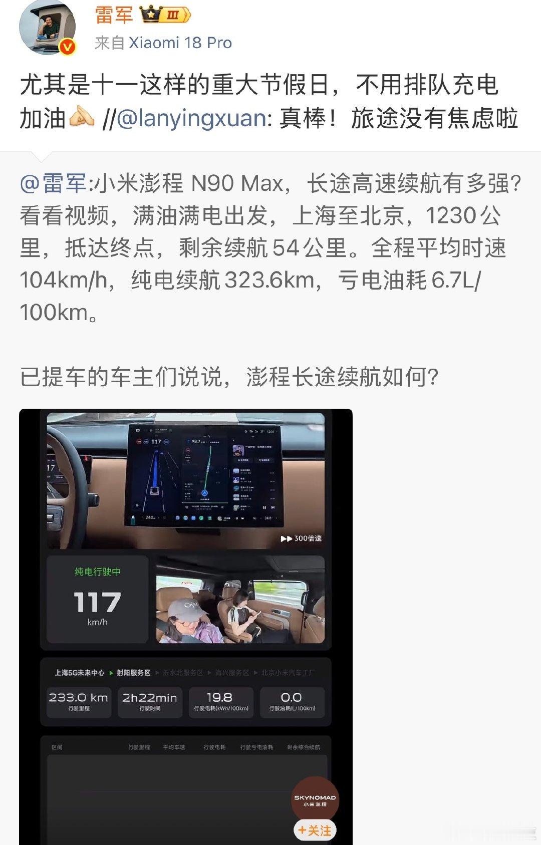 【#雷军谈小米澎程旅途无续航焦虑#】10月7日，转发网友相关评论，配文：尤其是十一这样的重大节假日，不用排队充电加油。[作揖] ​