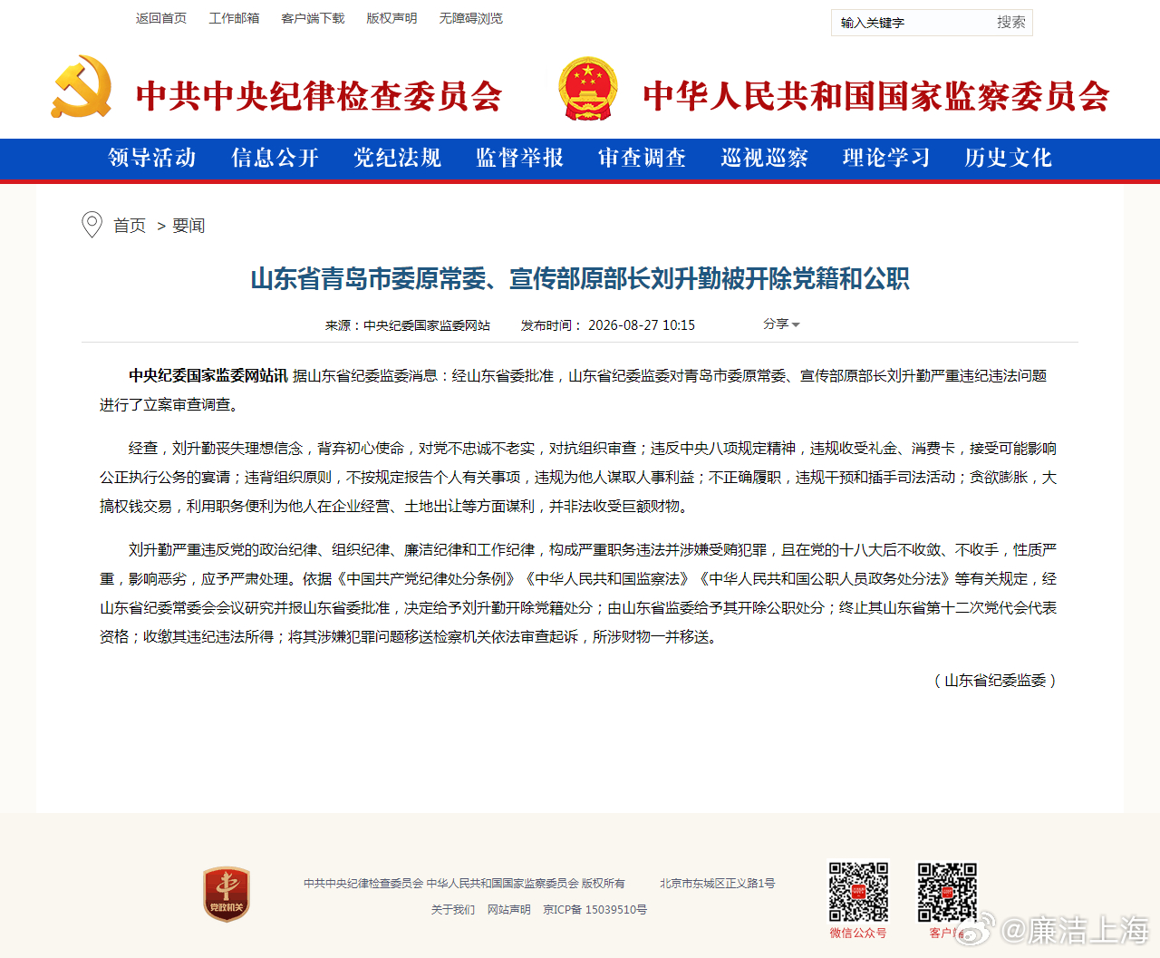 #敢打老虎,勤拍苍蝇# 【山东省青岛市委原常委、宣传部原部长刘升勤被开除党籍和公职】据山东省纪委监委消息：经山东省委批准，山东省纪委监委对青岛市委原常委、宣传部原部长刘升勤严重违纪违法问题进行了立案审查调查。
经查，刘升勤丧失理想信念，背弃初心使命，对党不忠诚不老实，对抗组织审查；违 ​