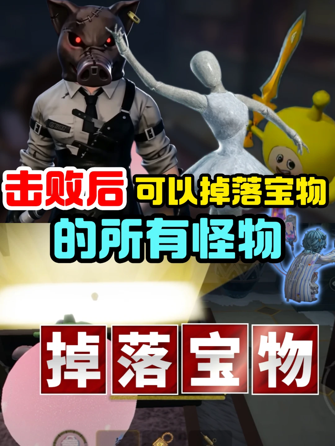 所有击败后可以掉宝物的怪物❗️你都知道几个