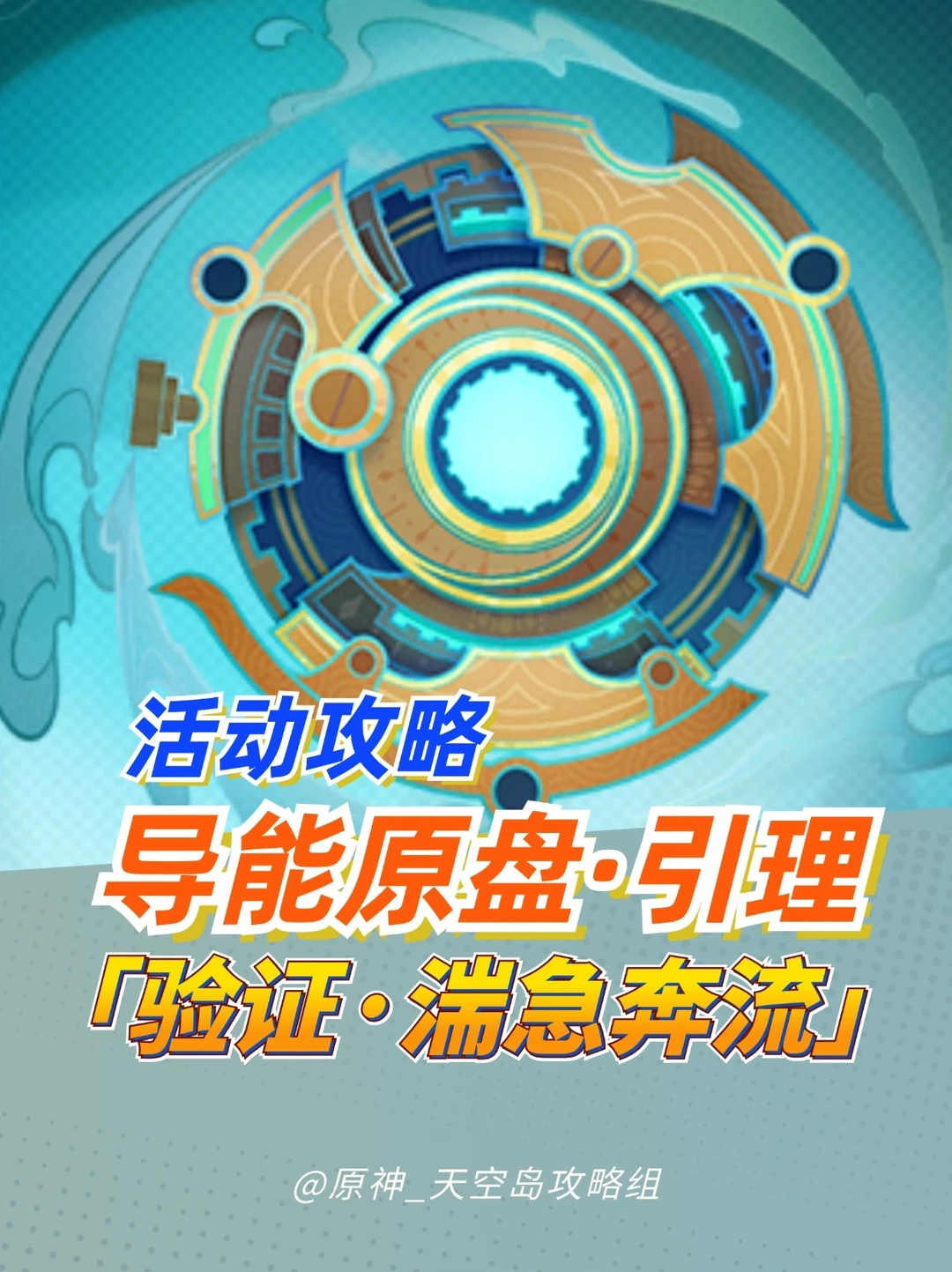 原神限时活动导能原盘DAY2:验证·湍急奔流