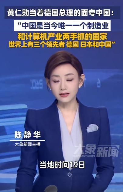 英伟达的老大黄仁勋，当着德国总理默茨的面说：放眼全世界，现在可能就中国一家，制造业、计算机科学两边同时攥在手里，两边都做得有声有色。

这番评价出自10月19日的柏林对话。那个“可能”不能漏：这是黄仁勋的判断，不能直接当成全球产业排名。

他把两种能力放在一起谈，重点是AI接下来用在哪里。他看中的下