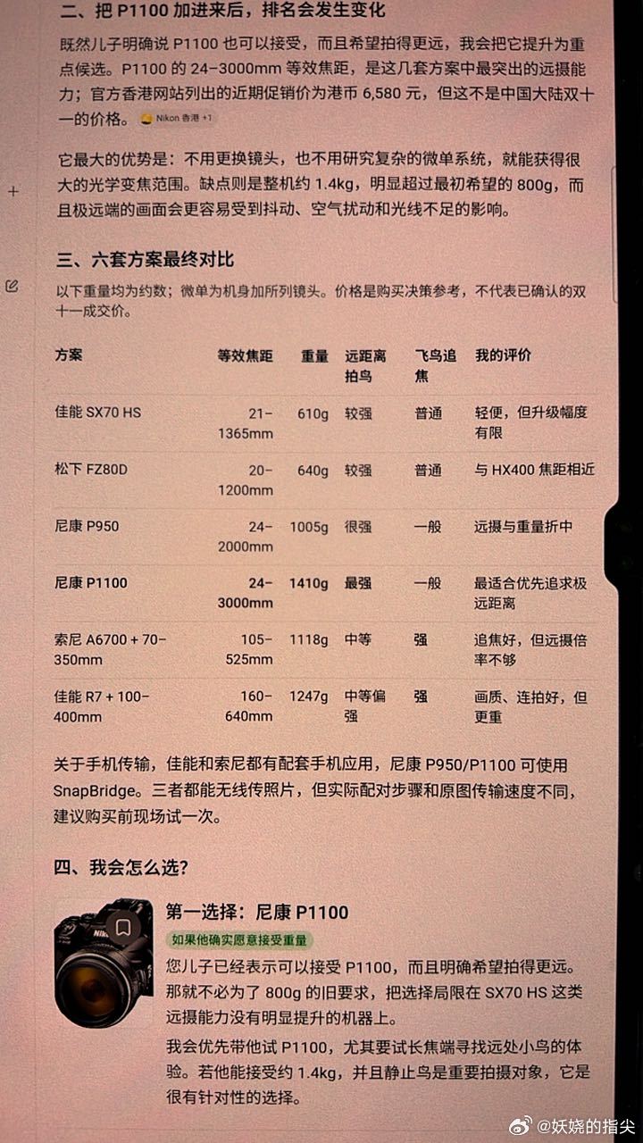 弟弟真的是蛮难搞的。

九龙山回来想着要不要给他升级一个相机。综合了弟弟的不在乎摄影技术，稍微轻便一点，不希望有太多手动调试的花里胡哨的东西，价格不要太高几个特点，结合了之前鸟友的推荐，小红书的测评，找了五个 AI 模型问，一万以内的新机二手机都可以，几天前终于有了几个候选。

不知道为 ​