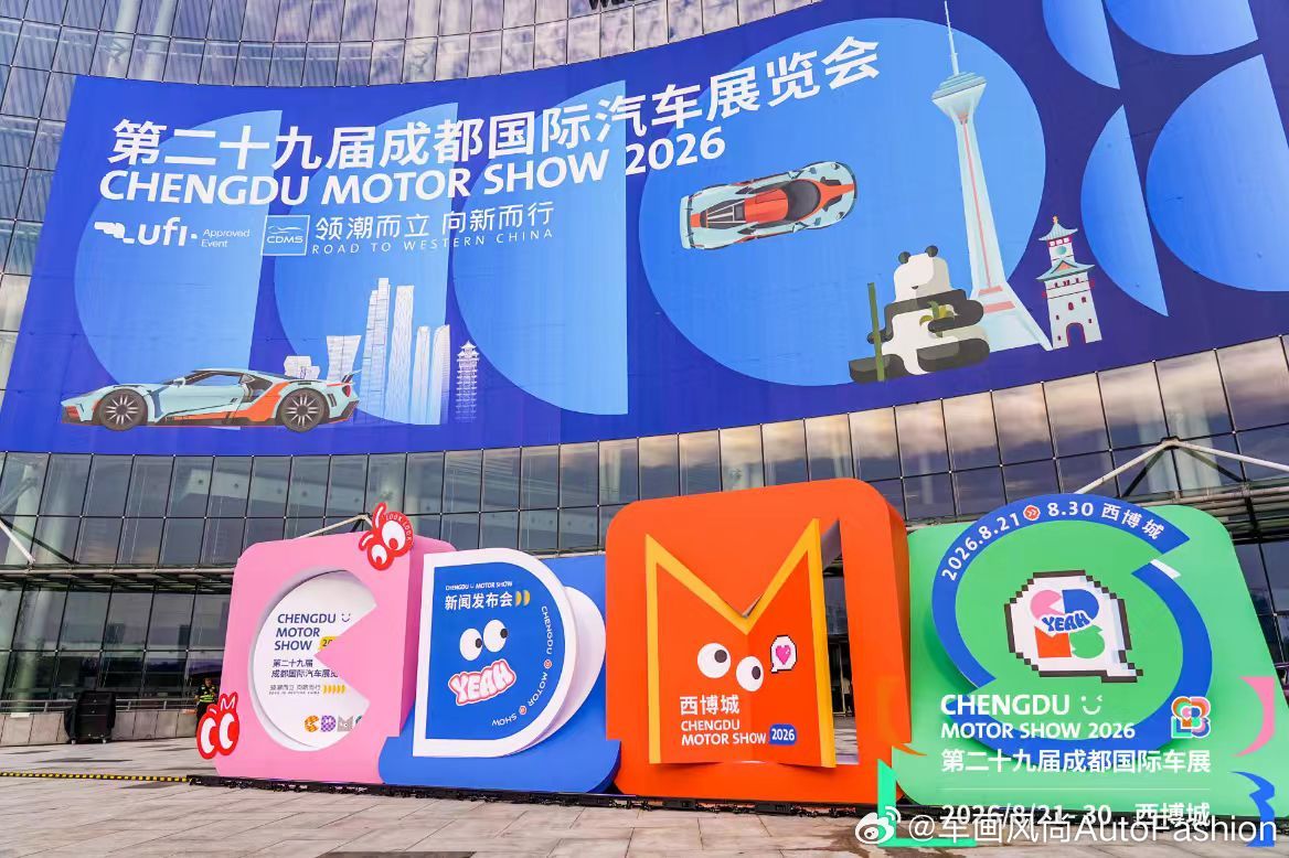 【第二十九届成都国际汽车展览会将于8月21日至30日举办】  8月12...