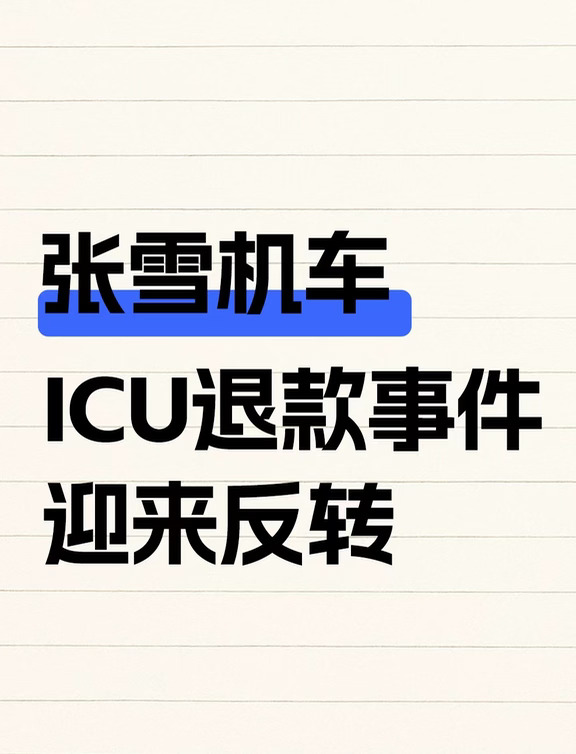 张雪机车ICU退款事件迎来反转