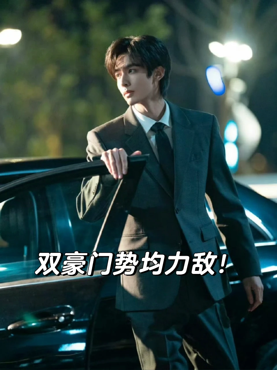 男女主双豪门势均力敌合集！！！