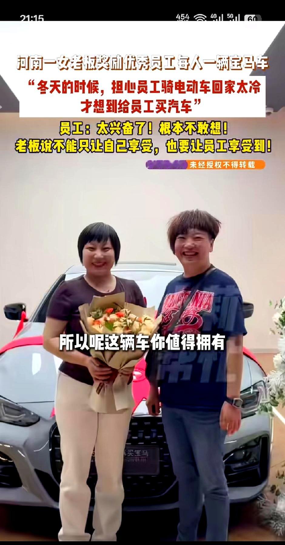 河南焦作一个女老板，自掏腰包给优秀员工全款提了30多万的宝马，理由是心疼大家冬天骑电动车太冷，瞬间把无数打工人看红了眼
 

虽然后面有人爆料，拿到车的大概率是自家人，一个是小姑子，一个是弟媳妇。但哪怕真是亲戚，能这么大手笔真金白银送豪车的，现实里又有几个
 

最扎心的不是别人领了宝马，而是咱们这