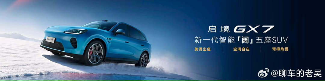 ‑GX7，完成全球首次发布。新车精准定位于新一代智能阔空间五座车型，3...