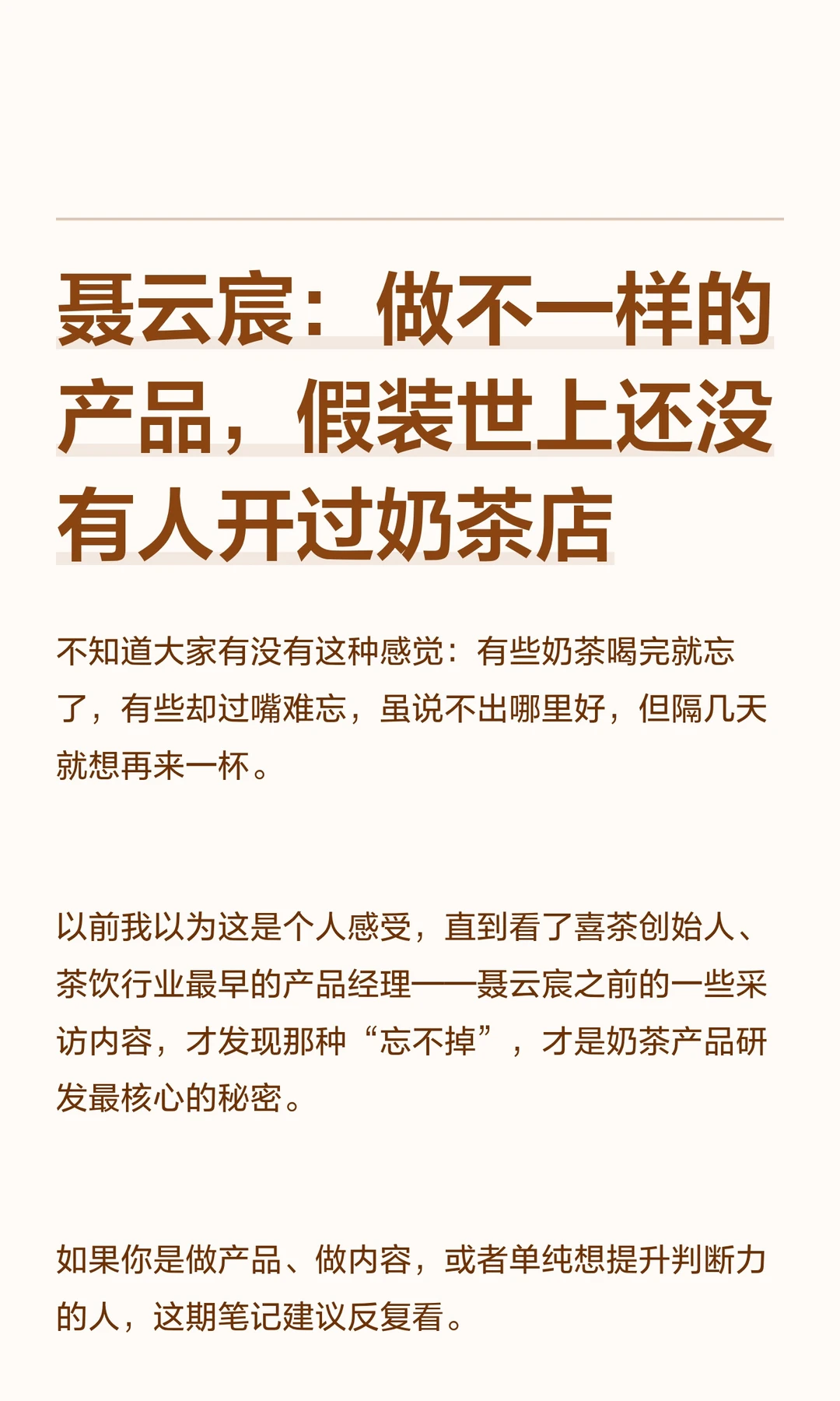 聂云宸：做不一样的产品，假装世上还没有人开过奶茶店 	 以前觉得一杯奶...