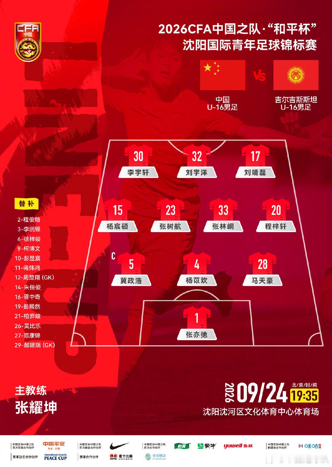2026CFA中国之队·“和平杯”沈阳国际青年足球锦标赛，中国U-16男足vs吉尔吉斯斯坦U-16男足，中国队首发阵容公布！
#中国U16男足##和平杯##国足[超话]# ​