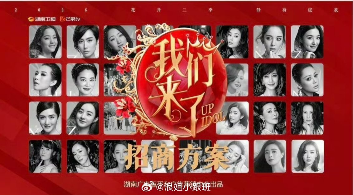 🥭综艺《我们来了2027》
最新接触：刘涛、梅婷、闫妮、林心如、白鹿、王楚然、孙千
#我们来了##我们来了2027# ​