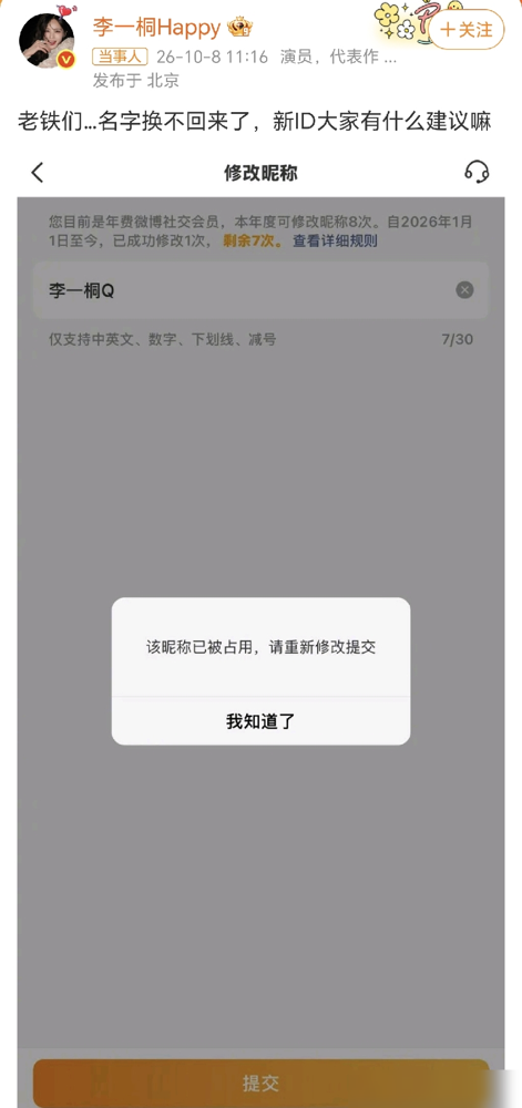 李一桐想改回原名，结果发现自己的ID被陌生人抢注了，系统只给48小时保护期，她剧宣拖太久，名字没了。
10月8号她发文求助，评论区直接炸出1.8万赞的神提案，李一桐le，谐音乐，粉丝说这是快乐的意思。
还有人建议李一桐Q（名字被占版）、李一桐T、本名李雪Q，一个比一个损。
最后她真听劝了，新I