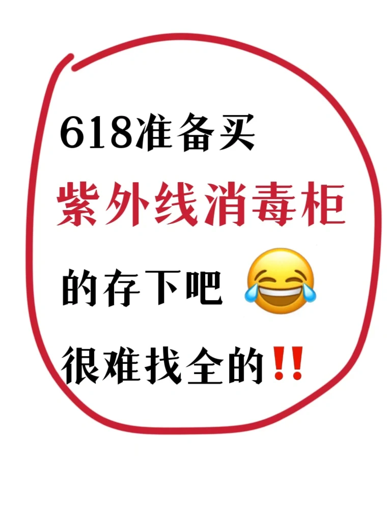 6款热门百元婴儿消毒柜参数对比|选购攻略‼️