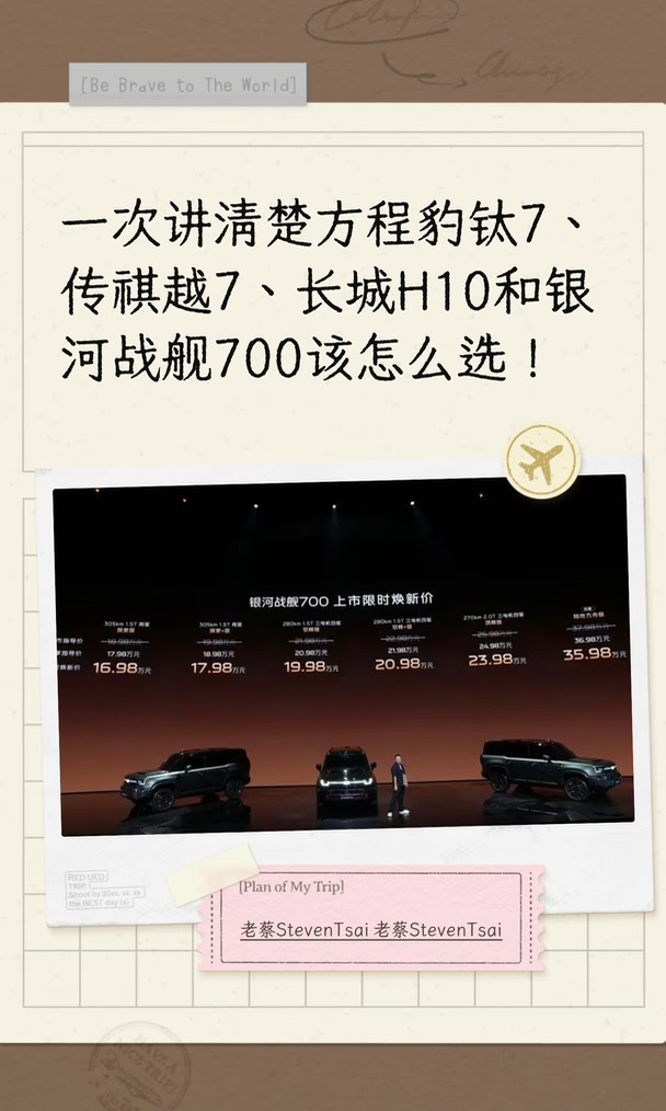 一次讲清楚钛7、越7、长城H10和战舰700咋选