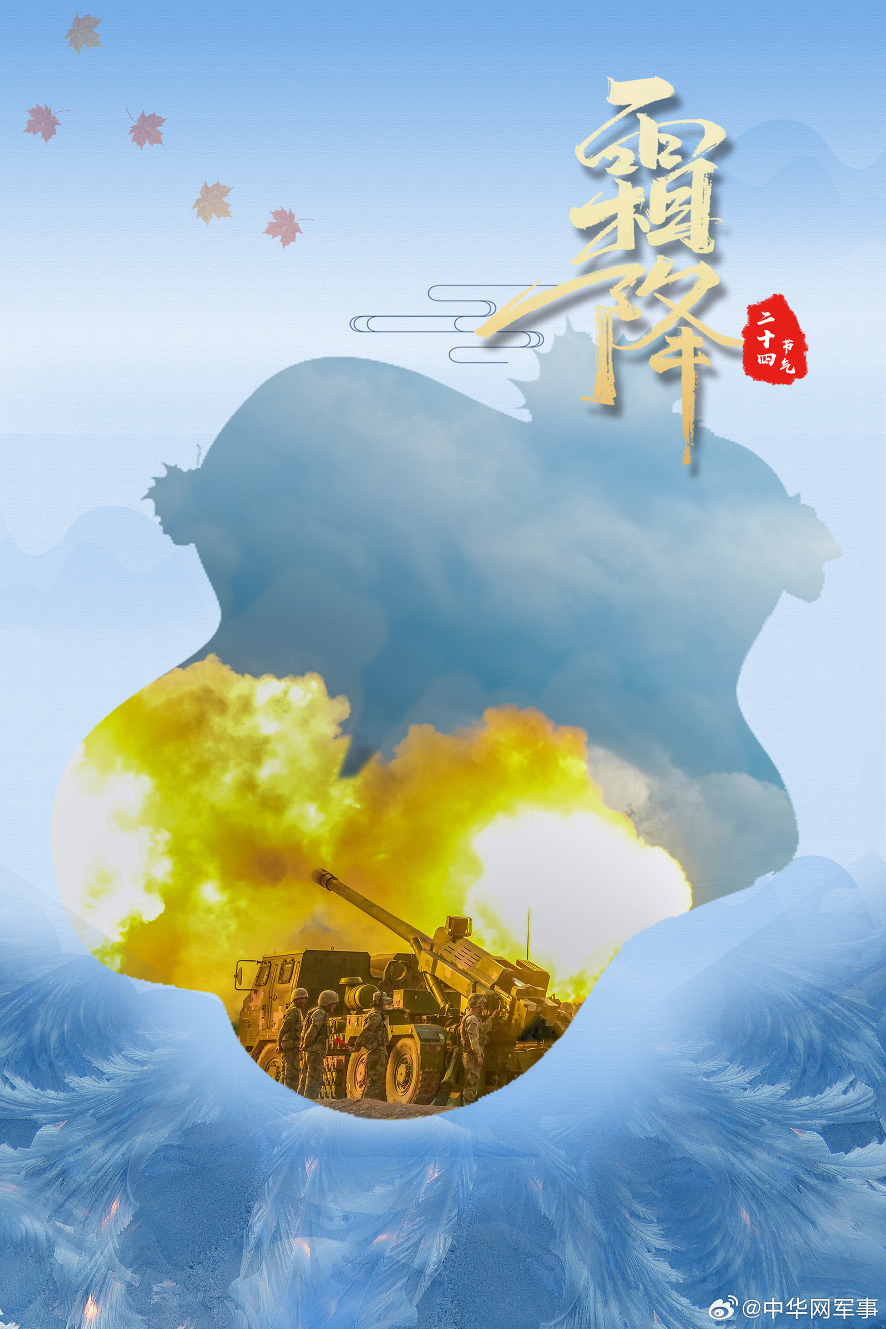 【霜起秋暮  鏖战正酣】霜降凝寒，朔风渐起。练兵场上，陆军第83集团军...