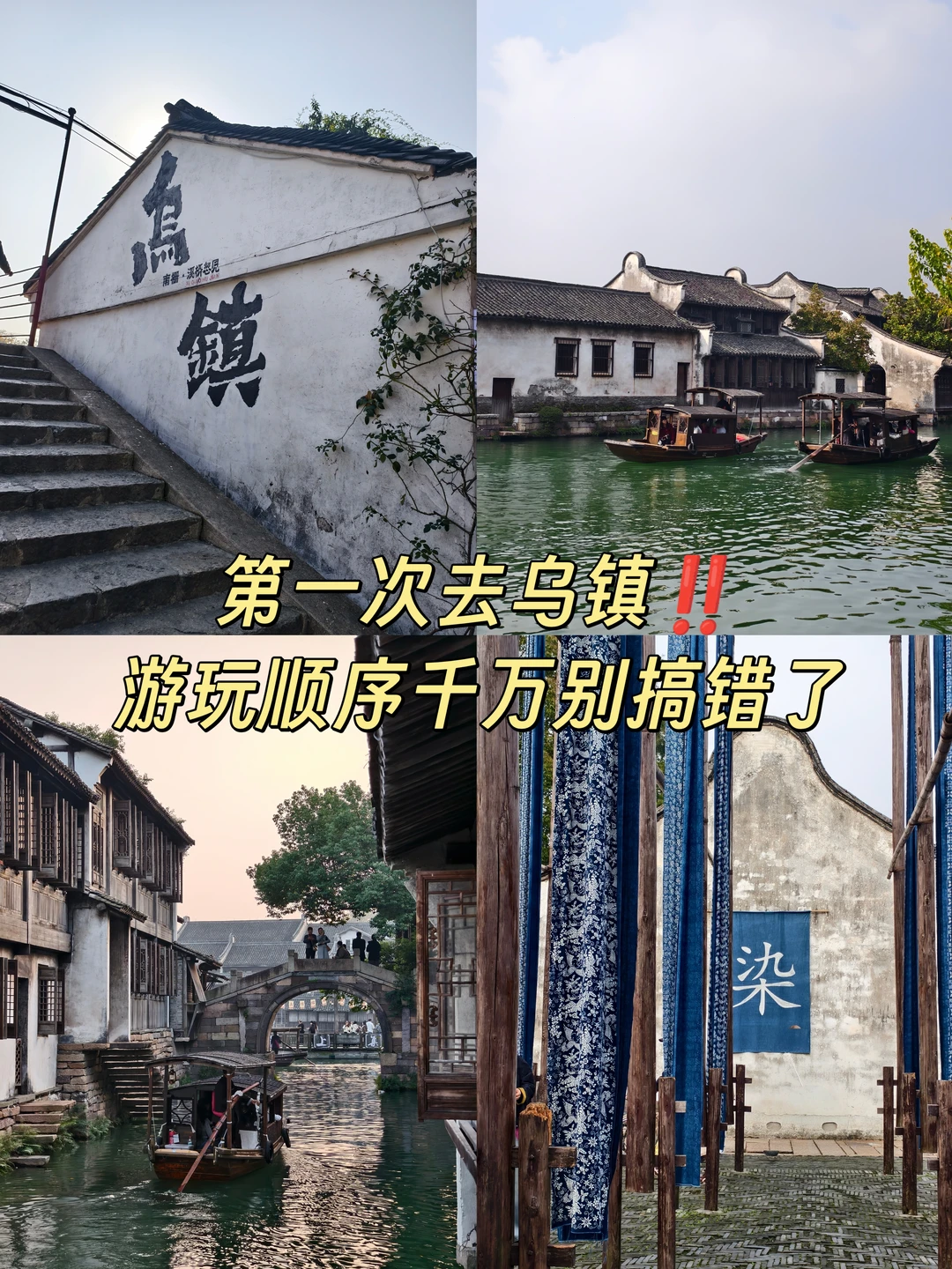 第一次去乌镇‼️游玩顺序千万别搞错了⚠️