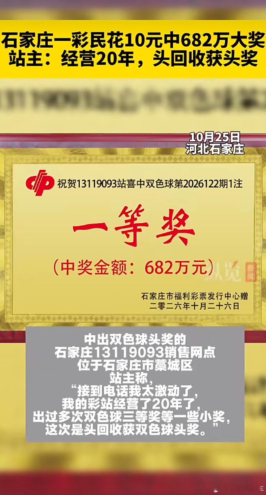 #一彩民花10元中682万大奖#
这是什么神仙运气！别人10块中682万，我之前刮彩票一分没中[苦涩] ​