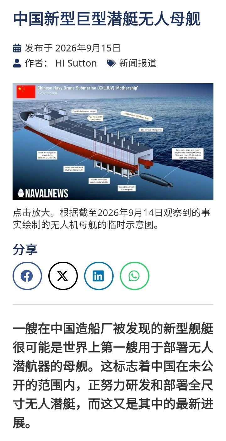 外网《海军新闻》发表萨顿的文章称，一艘在中国造船厂被发现的新型舰艇很可能是世界上第一艘用于部署无人潜航器的母舰。 ​