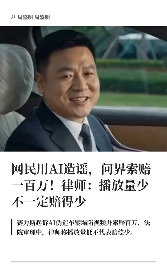网民用AI造谣播放不到3千次,问界索赔一百万