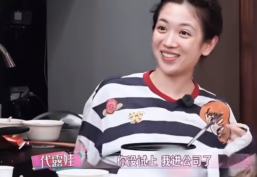 代露娃当着丁笑滢的面说以前一起试戏的事情，结果代露娃却意外的进了公司，代露娃：“要不是没有你，我可能也签不了公司，首先你也是我的那个贵人。”
代露娃当时也是运气比较好一些，丁笑滢没试戏成功，结果代露娃却被公司给选中成为了演员。
丁笑滢也是笑着听代露娃讲起以前的事情，这就是好朋友之间的开玩笑，代露娃也