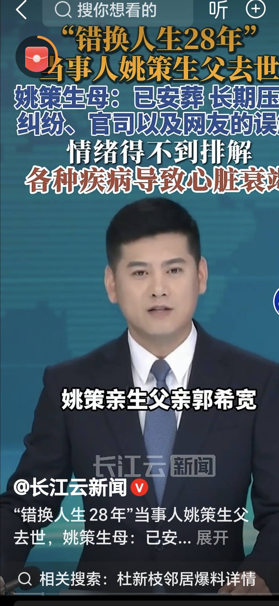 “错换人生”再传噩耗：郭希宽因病离世，一个家庭终究没走出28年的风暴

9月19日，极目新闻记者从“错换人生28年”当事人姚策生母杜新枝处获悉，姚策生父郭希宽已于9月16日在河南驻马店因病去世，并于9月18日安葬。

杜新枝表示，郭希宽这些年长期处于心理压抑状态，身体也一直不好，最终多种疾病引发心脏