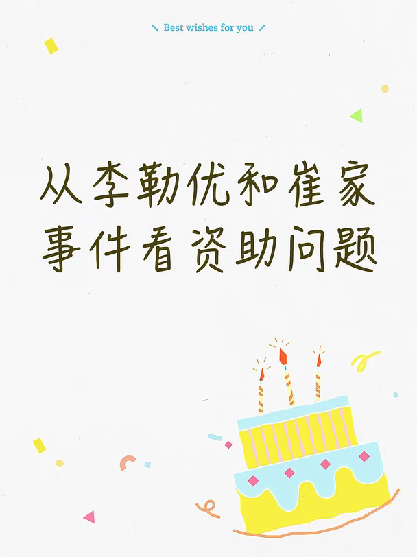 从李勒优与崔家事件看资助问题